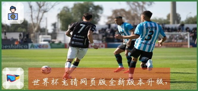 世界杯竞猜网页版全新版本升级，提升使用体验与功能详解
