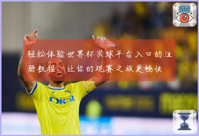 轻松体验世界杯买球平台入口的注册教程，让你的观赛之旅更畅快