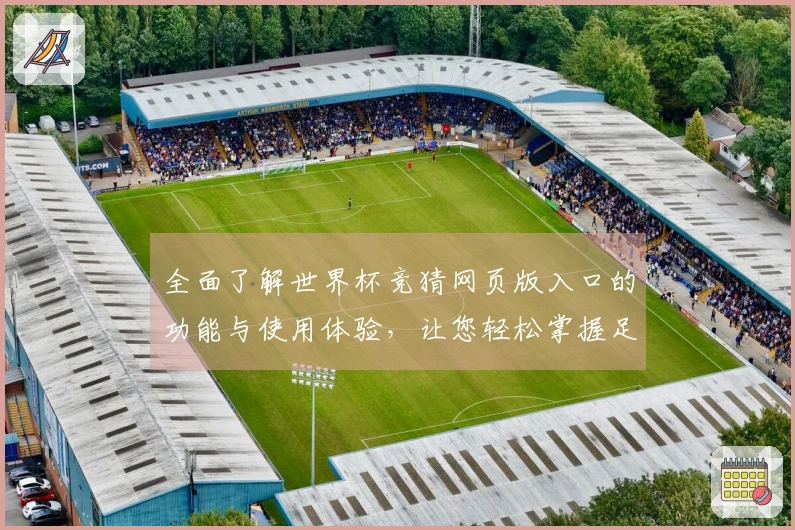 全面了解世界杯竞猜网页版入口的功能与使用体验，让您轻松掌握足球赛事动态