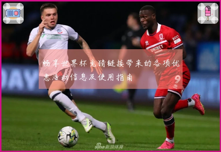 畅享世界杯竞猜链接带来的各项优惠活动信息及使用指南