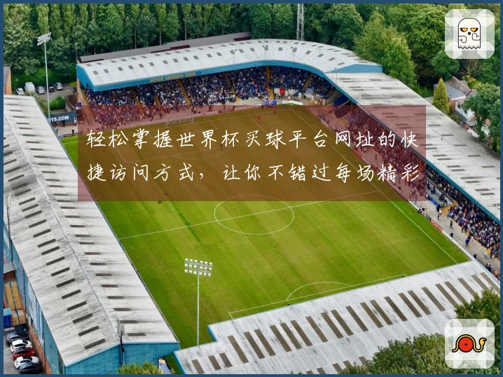 轻松掌握世界杯买球平台网址的快捷访问方式，让你不错过每场精彩赛事